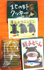 小笠原商店(北海道)の北の野菜クッキー